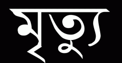 কাজলশাহ এলাকায় দোকানের ছাদ থেকে পড়ে সিকিউরিটি গার্ডের মৃত্যু