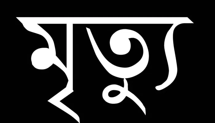 কাজলশাহ এলাকায় দোকানের ছাদ থেকে পড়ে সিকিউরিটি গার্ডের মৃত্যু