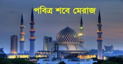পবিত্র শবে মেরাজ পালিত হবে আগামী ১১ মার্চ
