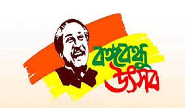 সিলেট জেলা পরিষদের ৩ দিনের `বঙ্গবন্ধু উৎসব` আজ থেকে
