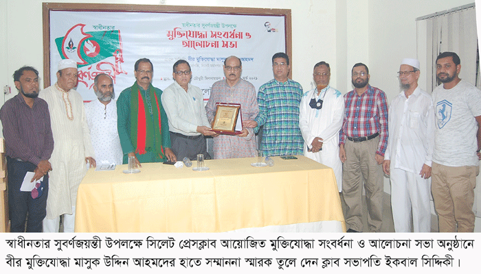 সিলেট প্রেসক্লাবে বীর মুক্তিযোদ্ধা মাসুক উদ্দিনকে সংবর্ধনা