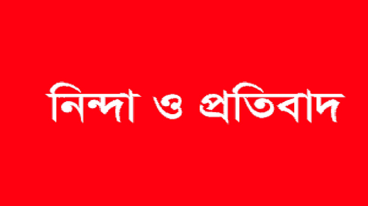 হীন স্বার্থে আতংক ছড়াবেন না, আমরা নিরাপত্তায় আছি