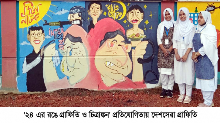 ’গ্রাফিতি ও চিত্রাঙ্কনে’ দেশসেরা বড়লেখা সরকারি ডিগ্রি কলেজ
