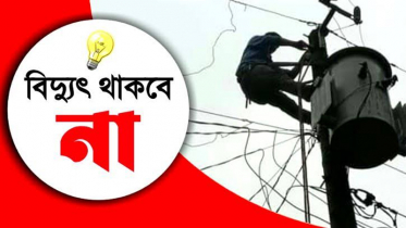 শনিবার সিলেটের যেসব এলাকায় বিদ্যুৎ থাকবে না ৮ ঘণ্টা 
