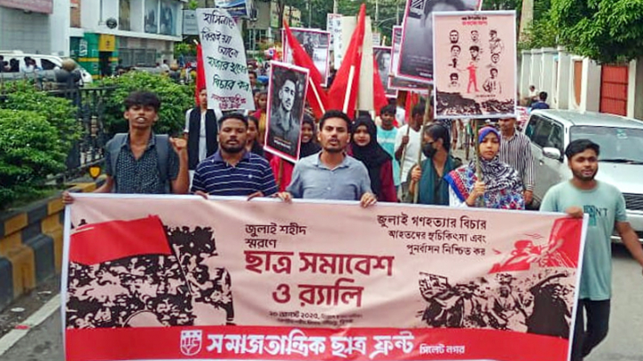 জুলাই গণহত্যার বিচার ও আহতদের সুচিকিৎসার দাবি জানিয়েছে সমাজতান্ত্রিক ছাত্র ফ্রন্ট