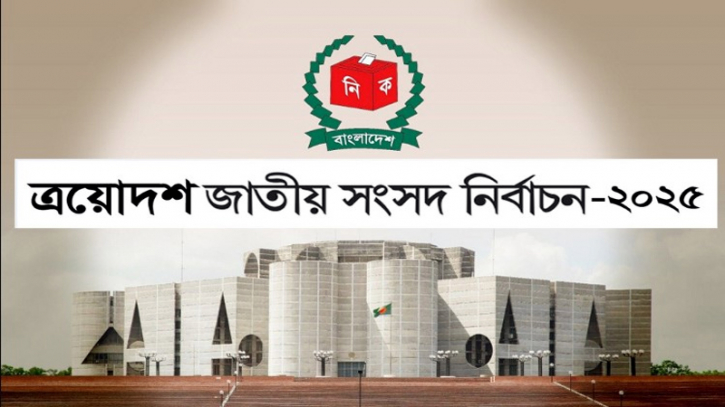 ভোটগ্রহণের ৬০ দিন আগে তফসিল ঘোষণা হবে