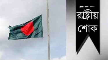 আগামীকাল দেশব্যাপি রাষ্ট্রীয় শোক ঘোষণা