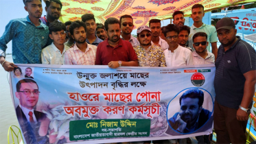 ছাত্রদল নেতার উদ্যোগে টাঙ্গুয়ার হাওরে পোনা অবমুক্তকরণ 